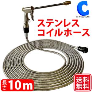 コイルホース 10m ステンレス製 軽い 散水ホース ジェットシャワー ウォーターガン 土日祝日出荷