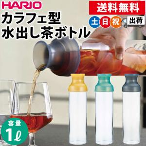 茶こし付きボトル フィルターインボトル ハリオ 1L 1000ml 水出し茶 煮出し麦茶 耐熱ガラス製 HARIO フィルターインカラフェ 全3色の商品画像