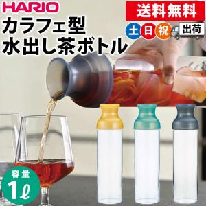 茶こし付きボトル フィルターインボトル ハリオ 1L 1000ml 水出し茶 煮出し麦茶 HARIO フィルターインカラフェ 土日祝日出荷
