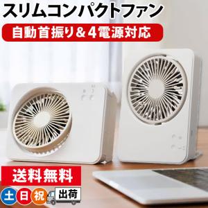 扇風機 小型 卓上 DCモーター 自動首振り 四角 スリム 縦置き 横置き 4電源対応 ドウシシャ スリムコンパクトファン Swing ホワイト FSY-1010U-WH