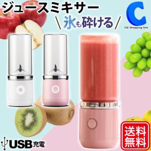 ミキサー 氷対応 スムージー フローズンドリンク 小型 そのまま飲める USB充電式 コードレス ジューサー 洗いやすい 携帯 370ml 土日祝日出荷
