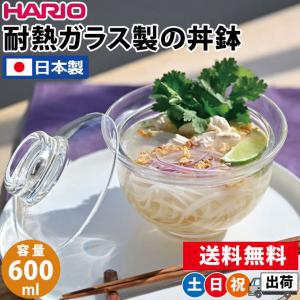 ガラスの丼鉢 ハリオ どんぶり 食器 ガラス おしゃれ 食洗機対応 日本製 フタ付き HARIO GXD-600 土日祝日出荷｜シズショッピングプラス