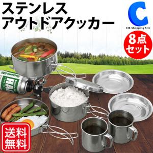 クッカーセット ソロ 2人 アウトドア キャンプ ステンレス