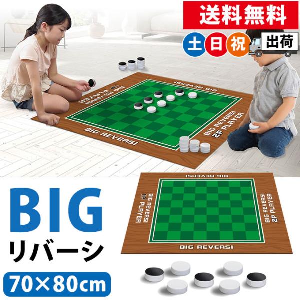 (2点同時購入クーポンで300円引き)  どでかリバーシ 大きい ビッグサイズ ボードゲーム 見やす...