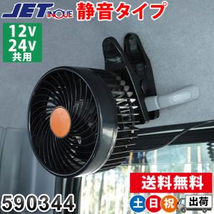 車用 トラック用 12V 24V 共用 扇風機 5インチ クリップ 車内 車中泊 静音 風量調節 カーファン ジェットイノウエ 590344 土日祝日出荷