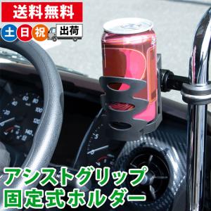 ドリンクホルダー 車 トラック アシストグリップ 固定式 後付け 汎用 灰皿 カップタイプ ジェットイノウエ 592011 土日祝日出荷｜シズショッピングプラス