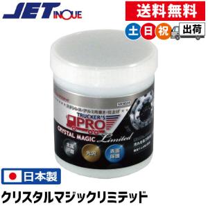 アルミ ホイール ステンレス 磨き 艶出し トラッカーズプロ クリスタルマジック リミテッド 550g ジェットイノウエ 日本製 土日祝日出荷｜シズショッピングプラス