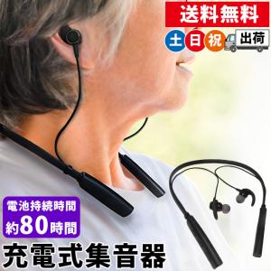 集音器 首掛けタイプ 高齢者 USB充電式 超軽量 長時間待機 楽聴 Raku Chou ベストアンサー LIFE-109 土日祝日出荷 (ネコポス対応)