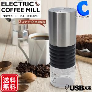 コーヒーミル 電動 臼式 アウトドア コーヒー豆挽き機 USB充電式 挽き方調節可能 カップ約3杯分 USBコード付属 土日祝日出荷