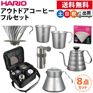 (2点同時購入クーポンで300円引き)  コーヒーセット キャンプ アウトドア ハリオ ドリッパー ケトル サーバー ミル マグ バッグ フィルター 土日祝日出荷｜シズショッピングプラス