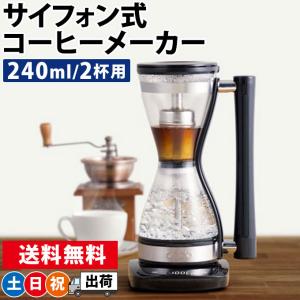 (2点同時購入クーポンで300円引き)  サイフォン コーヒーメーカー 電動 電気式 2杯用 保温機能 おしゃれ レトロ コーヒーサイホン ON-08 土日祝日出荷｜シズショッピングプラス