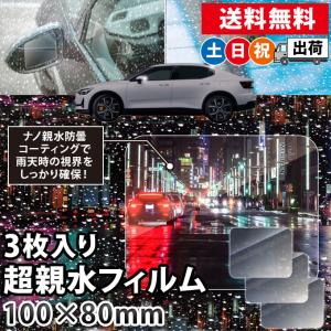 雨ミエ 超親水フィルム 3枚入り 曇り防止 油膜防止 100×80mm KEIYO OP-029ACA 土日祝日出荷 (ネコポス対応)