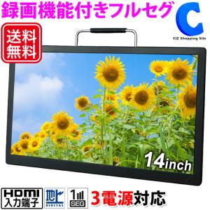 ポータブルテレビ フルセグ 車 液晶テレビ 14インチ HDMI搭載 録画機能付き AC DC バッ...