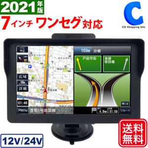 カーナビ 7インチ ポータブルナビ ワンセグ 12V 24V トラック 2電源対応 タッチパネル 2021年度最新地図データ搭載 土日祝日出荷｜ciz-shopping