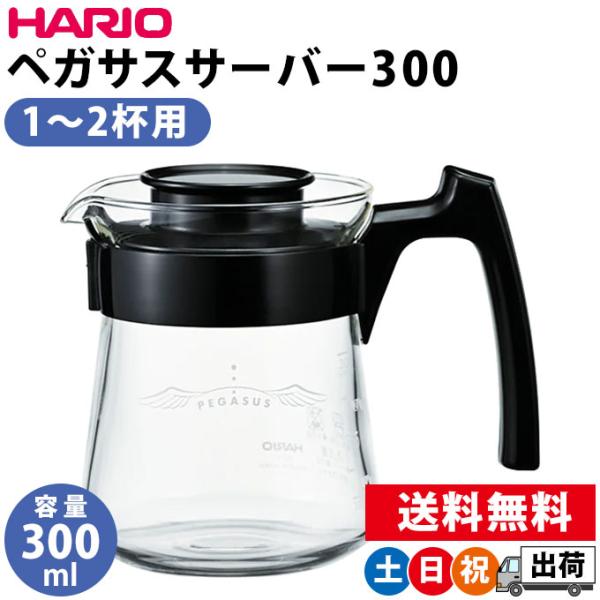 コーヒーサーバー コーヒーポット ガラス おしゃれ ハリオ 300ml 1〜2杯用 電子レンジ対応 ...