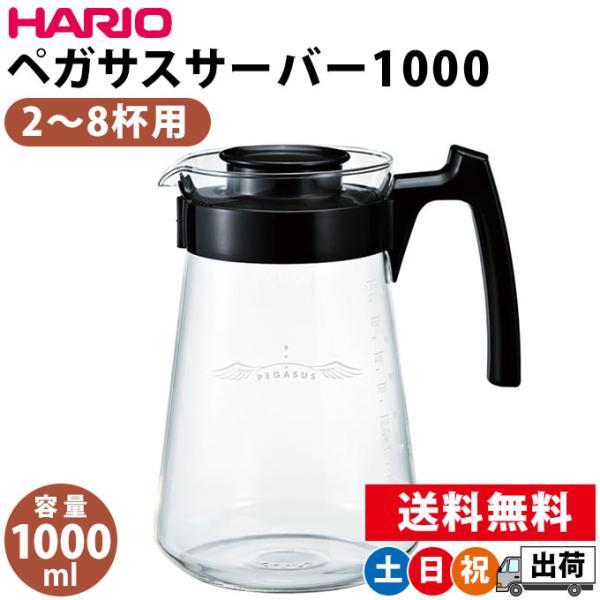 コーヒーサーバー コーヒーポット ガラス おしゃれ ハリオ 1L 1000ml 2〜8杯用 電子レン...