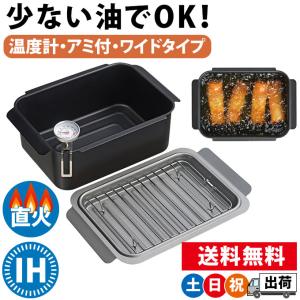 角型揚げ物鍋 四角 スクエア 小さい IH対応 天ぷら鍋 串揚げ鍋 卓上 温度計 アミ付き 和平フレイズ ポコフリット ワイド 土日祝日出荷