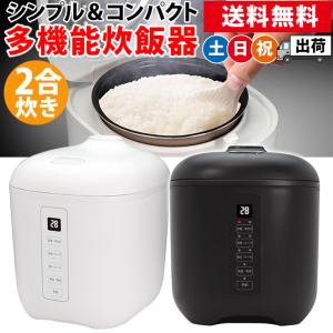 炊飯器 2合炊き おしゃれ 一人暮らし 小型 少量炊き マイコン式 早炊き おかゆ 保温 予約機能 土日祝日出荷