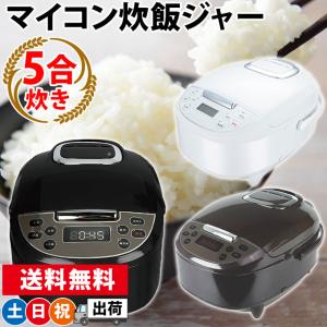 炊飯器 5合炊き 一人暮らし おしゃれ マイコン式 早炊き 保温 予約機能 炊飯ジャー 極UMADAKI ごくうまだき ブラック ホワイト ブラウン 土日祝日出荷