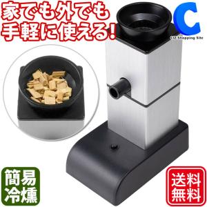 燻製メーカー 燻製器 家庭用 フードスモーカー 簡単 室内 屋外 卓上 自宅 アウトドア キャンプ 簡易 冷燻 Rrlkunsei シズショッピングプラス 通販 Yahoo ショッピング