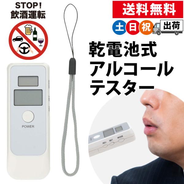 (2点同時購入クーポンで300円引き)  アルコールチェッカー 吹きかけ アルコール検知器 乾電池式...