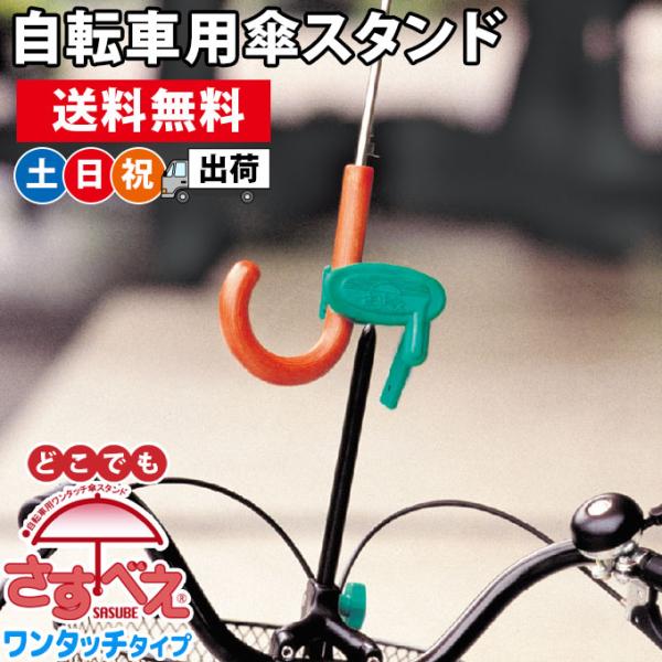 自転車 傘ホルダー 傘スタンド 傘立て どこでもさすべえ さすべー さすべい ワンタッチタイプ グレ...