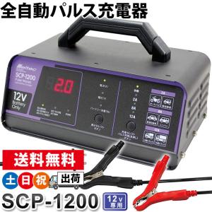 バッテリー充電器 車 12V 全自動パルス充電器 大自工業 メルテックプラス SCP-1200 トリクル充電器 土日祝日出荷｜シズショッピングプラス