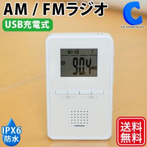 ラジオ 小型 防水 IPX6 USB 充電式 ワイドFM AM FM 対応