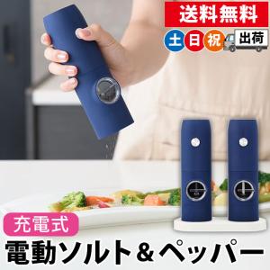 電動ミル ソルト＆ペッパー 充電式 おしゃれ ネイビー 置くだけ充電 noted ノーティッド SP-4161