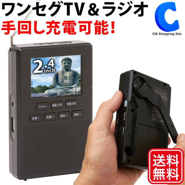 防災テレビ ラジオ付き ワンセグ ポータブルテレビ 2.4インチ ワイドFM 3電源対応 手回し充電...