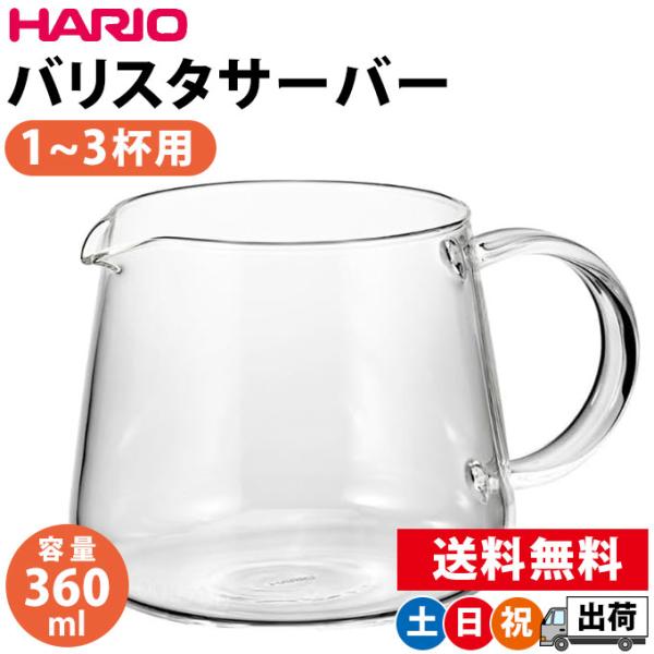 コーヒーサーバー ガラス おしゃれ ハリオ 360ml 1〜3杯用 食洗機 電子レンジ 対応 HAR...