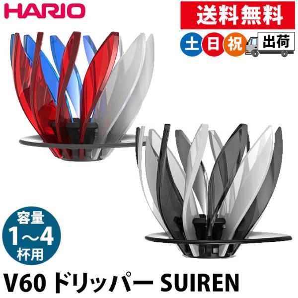 コーヒードリッパー おしゃれ ハリオ スイレン 円錐型 スパイラルリブ HARIO V60 SUIR...