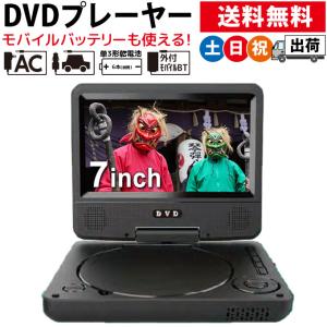 ポータブルDVDプレーヤー  7インチ モバイルバッテリー AC DC 乾電池 4電源対応 車載 VS-AK007Z 土日祝日出荷｜ciz-shopping