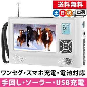防災テレビ ラジオ付き ワンセグ ポータブルテレビ 携帯テレビ 4.3インチ ソーラー/手回し/USB充電 手巻き/電池式 スマホ充電 土日祝日出荷