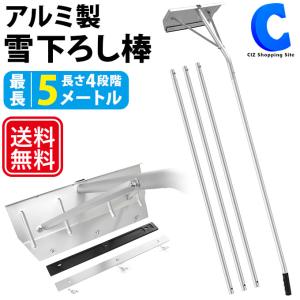 雪下ろし棒 雪落とし棒 雪庇落とし 5m 雪下ろし 屋根
