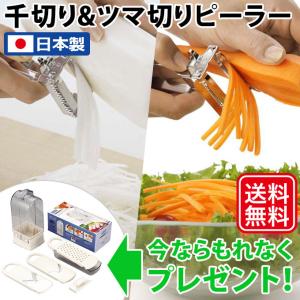 ピーラー ステンレス 日本製 食洗機OK 千切り ツマ切り 細切り 両面 2way 下村企販 ママクック スゴ切れ千切り&amp;ツマ切りピーラー 38230 プレゼント付き