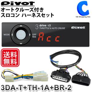 ピボット スロコン 3-drive α スロットルコントローラー セット 3DA-T 本体 + 車種別ハーネス TH-1A + ブレーキハーネス BR-2 pivot｜ciz