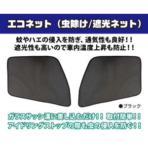 ハイエース 200系 網戸 車用 エコネット ...の詳細画像1