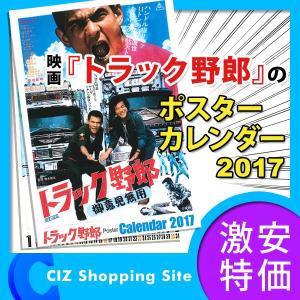 トラック野郎 ポスターカレンダー 2017 映画 カレンダー 2017年度版 映画ポスター 599989 ジェットイノウエ｜ciz