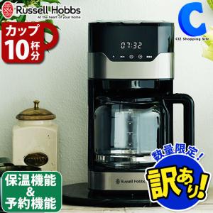 訳あり コーヒーメーカー 大容量 10杯分 保温 予約タイマー アロマ機能 Russell Hobbs ラッセルホブス グランドリップ 7651JP ◇CIZ発◇