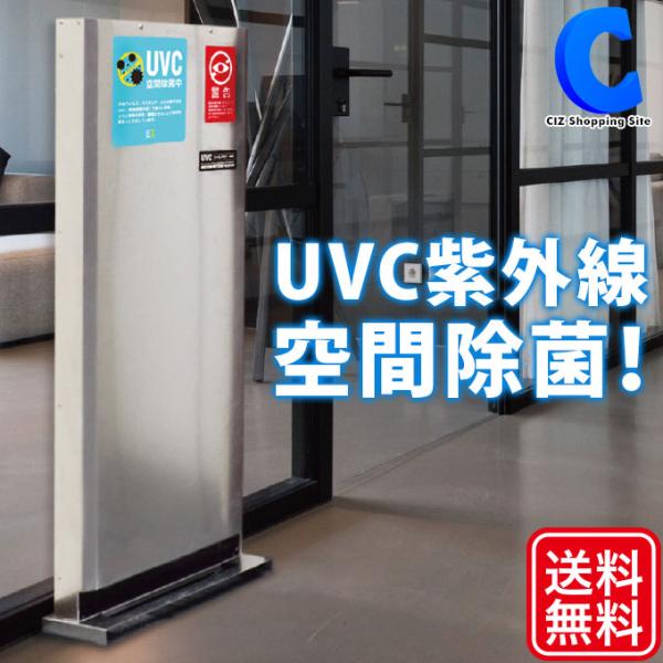 UV除菌器 ウイルス除去 置き型 UVC 空気清浄機 ウイルスキラー装置 85956 (メーカー直送...