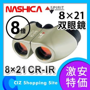 ナシカ（NASHICA） コンパクト双眼鏡 8×21 CR-IR オペラグラス 双眼鏡 8倍型 8X21 CR-IR｜ciz
