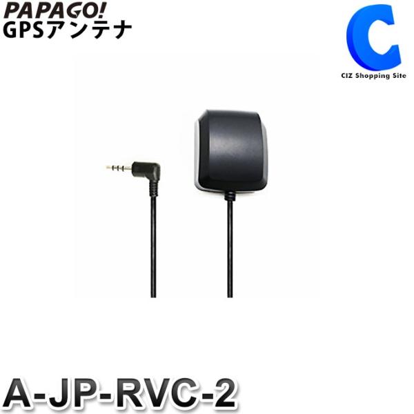 パパゴ ドライブレコーダー専用 GPSアンテナ PAPAGO A-JP-RVC-2 (お取寄せ)