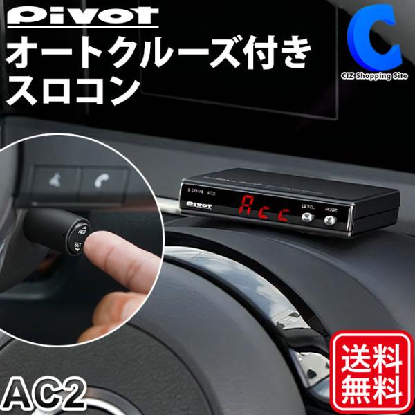 ピボット スロコン 3-drive スロットルコントローラー オートクルーズ機能付き  pivot ...