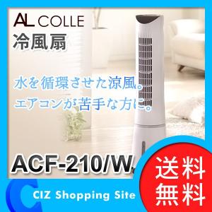 冷風扇 ACF-210/W AL COLLE  Aqua Cool Fan 冷風機 扇風機 タワーファン ホワイト (送料無料)｜ciz