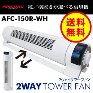 2WAY DC スリムタワーファン 扇風機 AFC-150R-WH アピックス（APIX） 扇風器 タワー扇風機 DCモーター サーキュレーター｜ciz