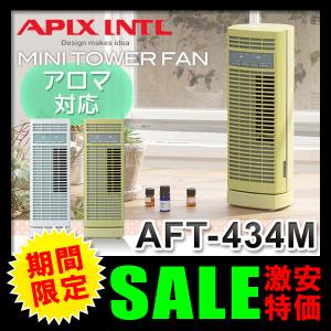 アピックス（APIX） ミニタワーファン 扇風機 タワー型 ミニファン アロマオイル対応 AFT-434M｜ciz