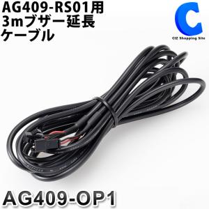 Elut 79GHzミリ波レーダー リアセンサー用3mブザー延長ケーブル AG409-OP1