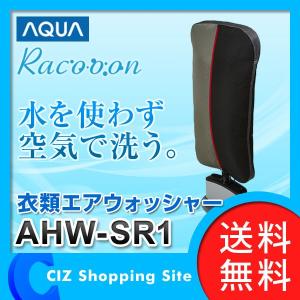 AQUA 洗濯機 衣類エアウォッシャー 機能特化型洗濯機 衣類消臭 Racooon ラクーン AHW-SR1 (送料無料)｜ciz