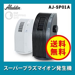 （送料無料） アラジン（Aladdin） スーパープラズマイオン発生機 AJ-SP01A 空気清浄機 空気清浄器 空気洗浄機